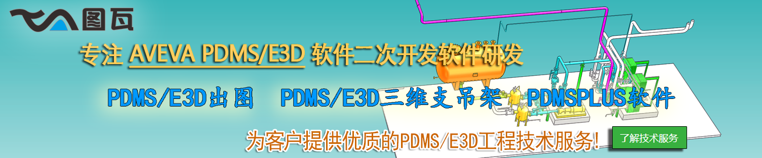 PDMS二次开发软件