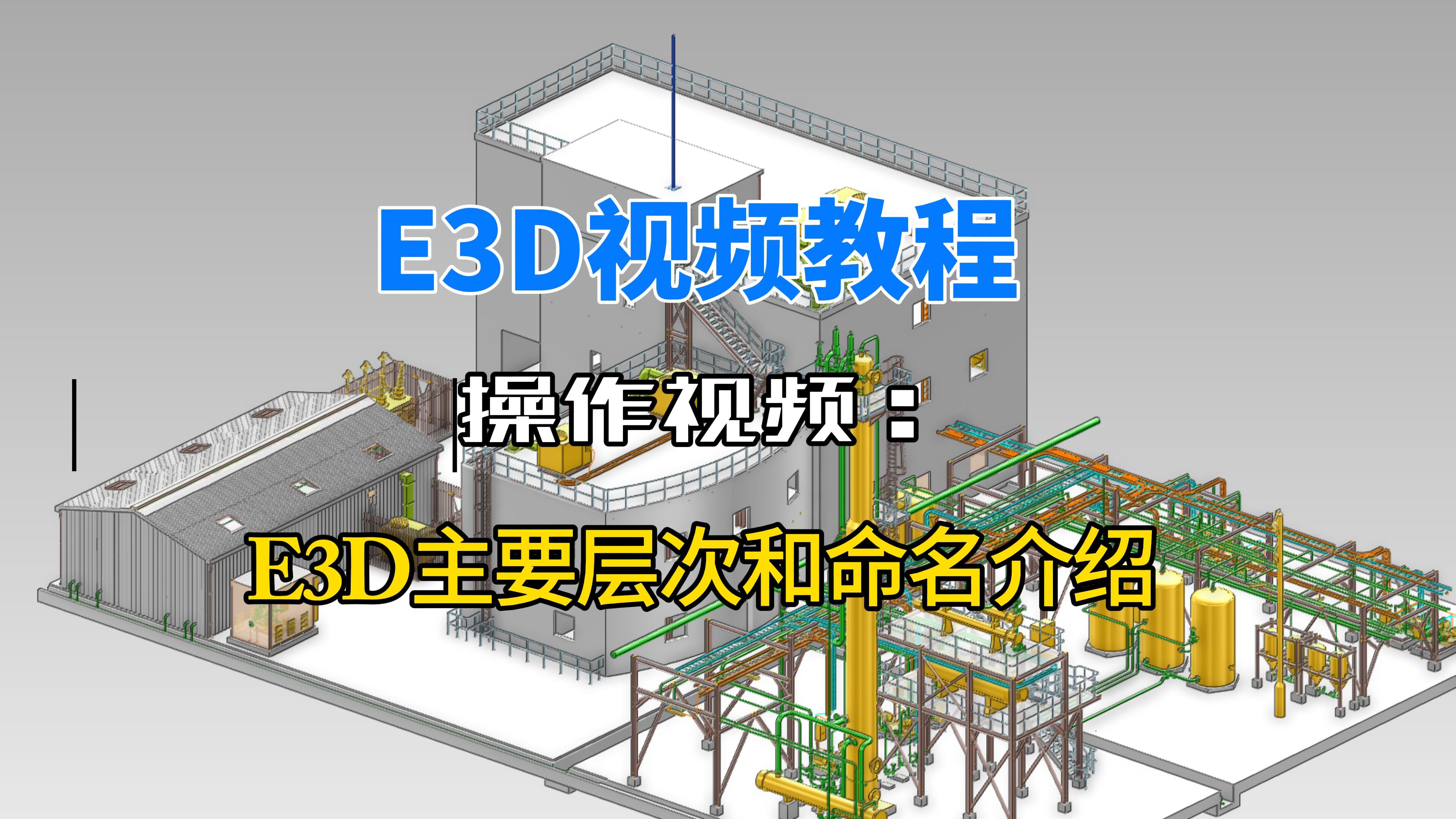 E3D主要层次和命名介绍.jpg