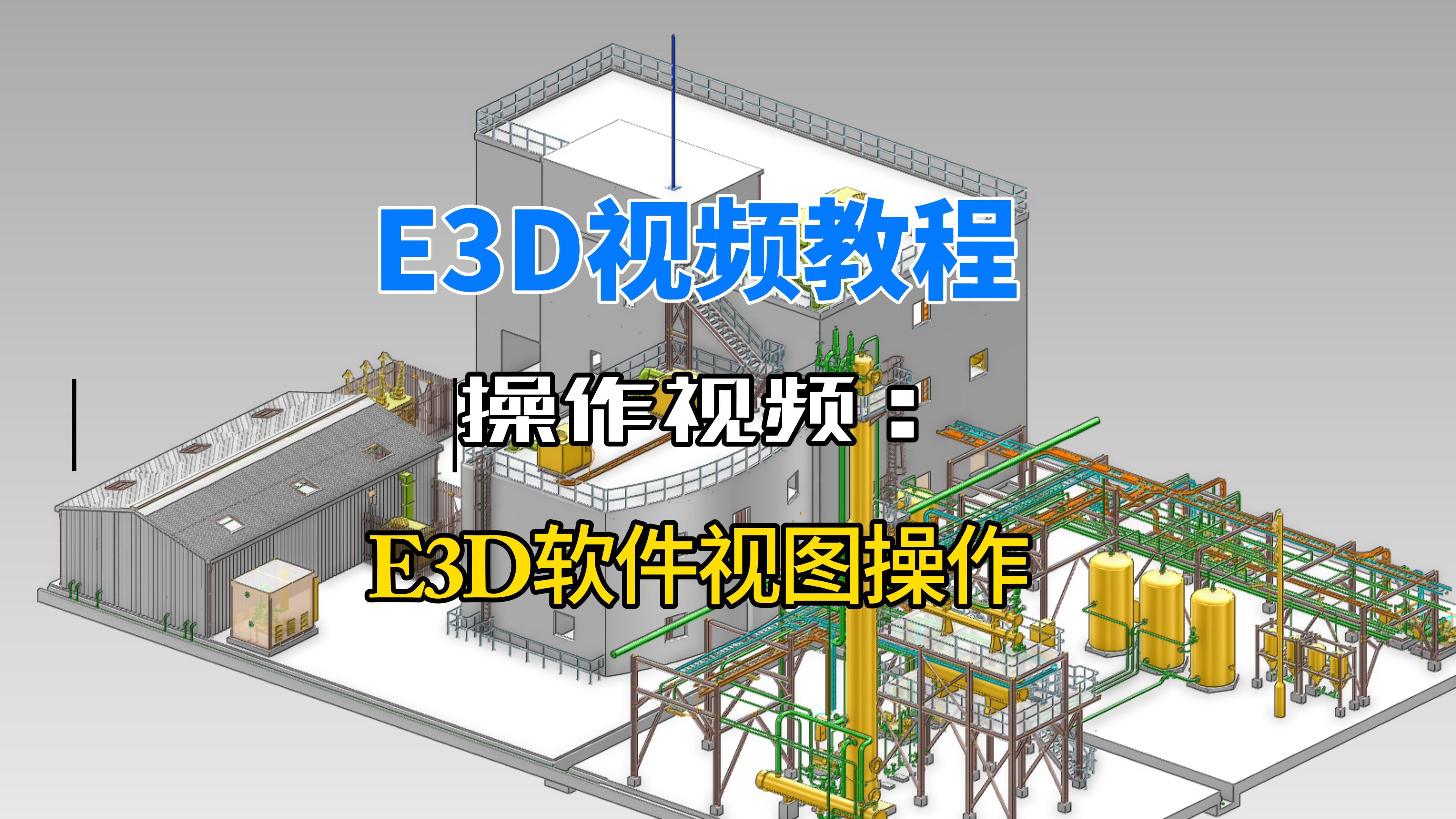 E3D软件视图操作介绍.jpg