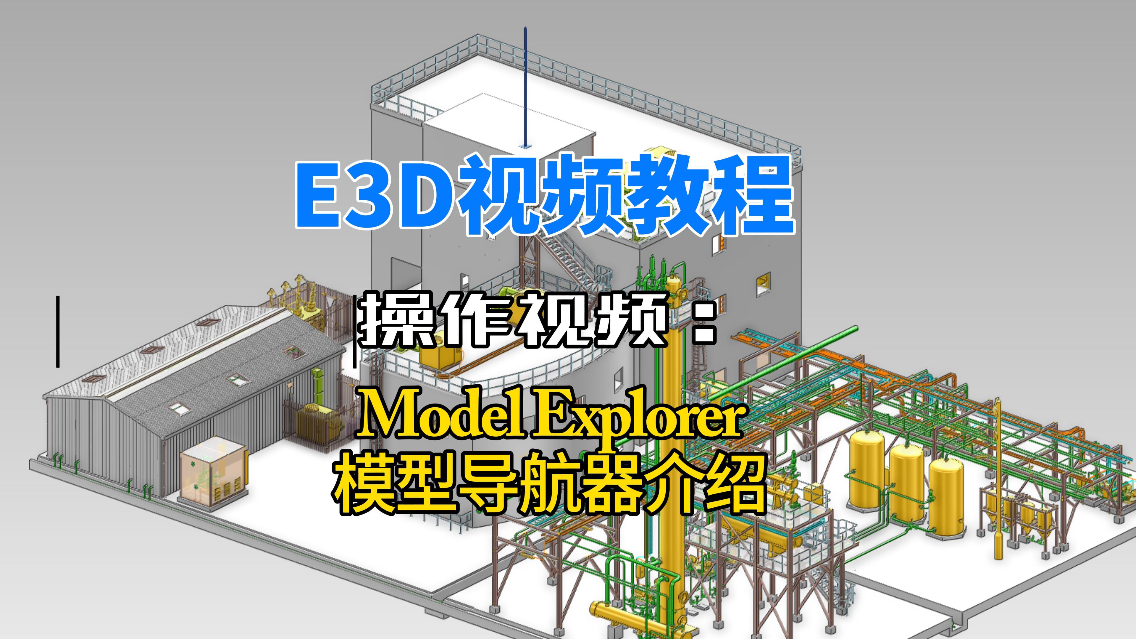 Model Explorer模型导航器介绍.jpg