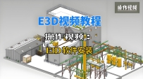 1.AVEVA E3D软件安装