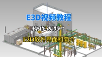 3.E3D软件界面和简介