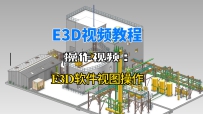 4.E3D软件视图操作介绍